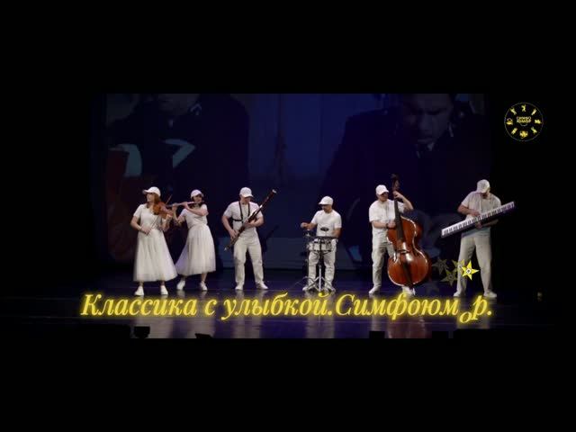 Классика с улыбкой.Симфоюмор.визитка.
