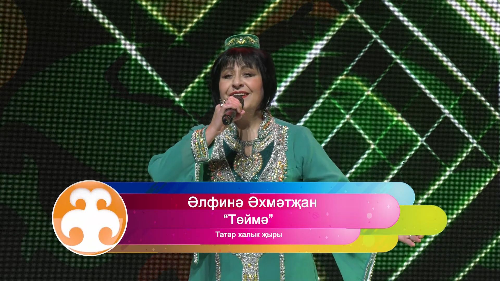 Әльфина Әхмәтҗан: "ТӨЙМӘ" - татар халык җыры смотреть онлайн