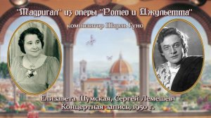 С. Лемешев, Е. Шумская/ Мадригал из оперы «Ромео и Джульетта»/Ш. Гуно/ концертная запись 1950 г.