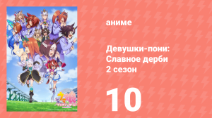 Девушки-пони: Славное дерби 2 сезон 10 серия (аниме-сериал, 2021)