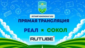 Реал х Сокол | Летний Чемпионат 8х8 | Квалификация