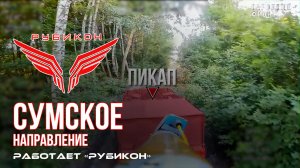Сумское направление. Работает Центр «Рубикон». Уничтожены транспорт, систем связи и ПВД ВСУ