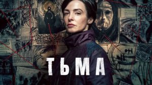 Сериал Тьма 2026 4 серия смотреть онлайн бесплатно обзор и пересказ сюжета