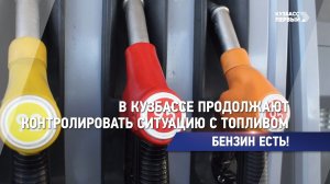 Бензин есть!