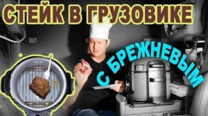 Воспоминания (апрель 2019): готовим СТЕЙК в грузовике! ЕДА дальнобойщика в Америке.