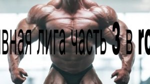тренируйся с тобой сражаться первая часть из первой части