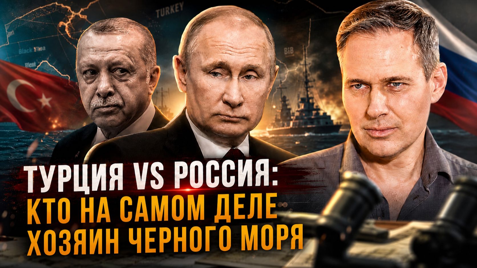 Александр Артамонов | Турция vs Россия: Кто на самом деле хозяин Черного моря смотреть онлайн