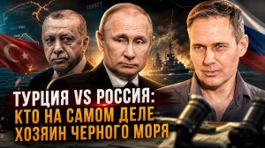 Александр Артамонов | Турция vs Россия: Кто на самом деле хозяин Черного моря