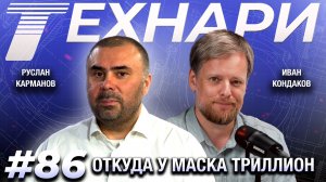 ТЕХНАРИ #86 - Откуда у Илона Маска триллион долларов?