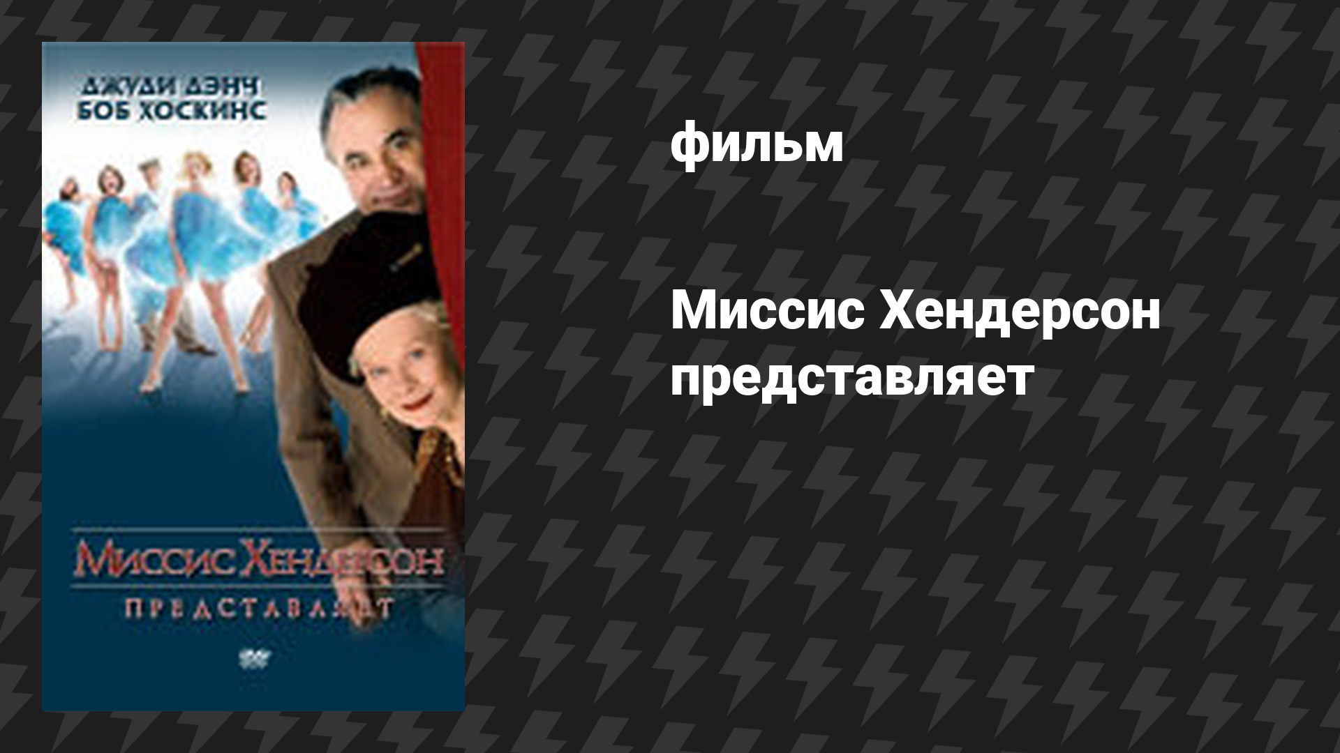 Миссис Хендерсон представляет (фильм, 2005)