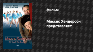 Миссис Хендерсон представляет (фильм, 2005)