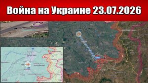 Сводка с фронта СВО и карта боевых действий на Украине сегодня 23.07.2026