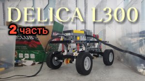 Самоделка DELICA L300. 2 часть
