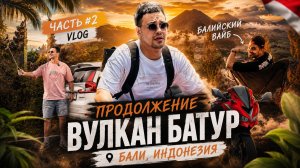 Поездка на вулкан Батур. Индонезия. Бали. Часть 2