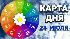 «КАРТА ДНЯ» на 24 ИЮЛЯ 2026 года (карты ТАРО)!!!