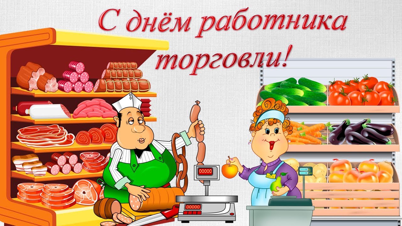 С ДНЕМ Работника Торговли музыкальная Открытка супер песня смотреть онлайн