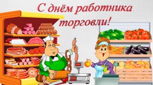 С ДНЕМ Работника Торговли музыкальная Открытка супер песня