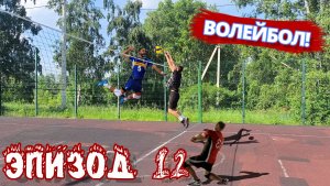 Волейбол! Июльская партия (эпизод 12)