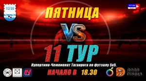 Купертино-Чемпионат Таганрога по футзалу 5х5 2026  11 тур
