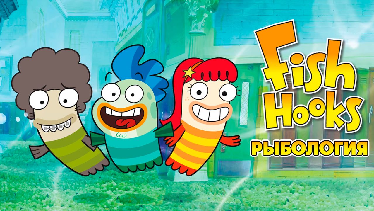 Рыбология – 1 сезон 1 серия «Би ничто не остановит. Жизнь за периметром» / Fish Hooks смотреть онлайн