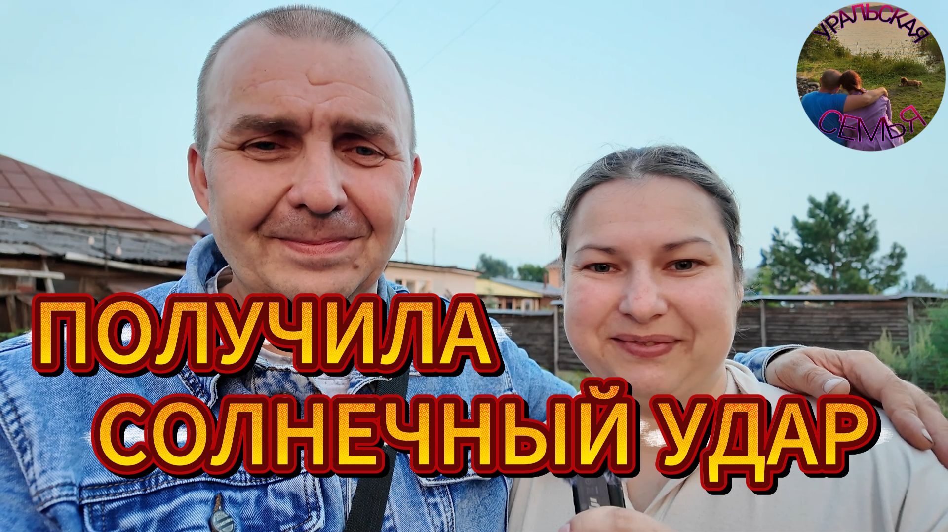 Получила солнечный удар пропалывая грядки смотреть онлайн
