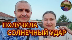 Получила солнечный удар пропалывая грядки