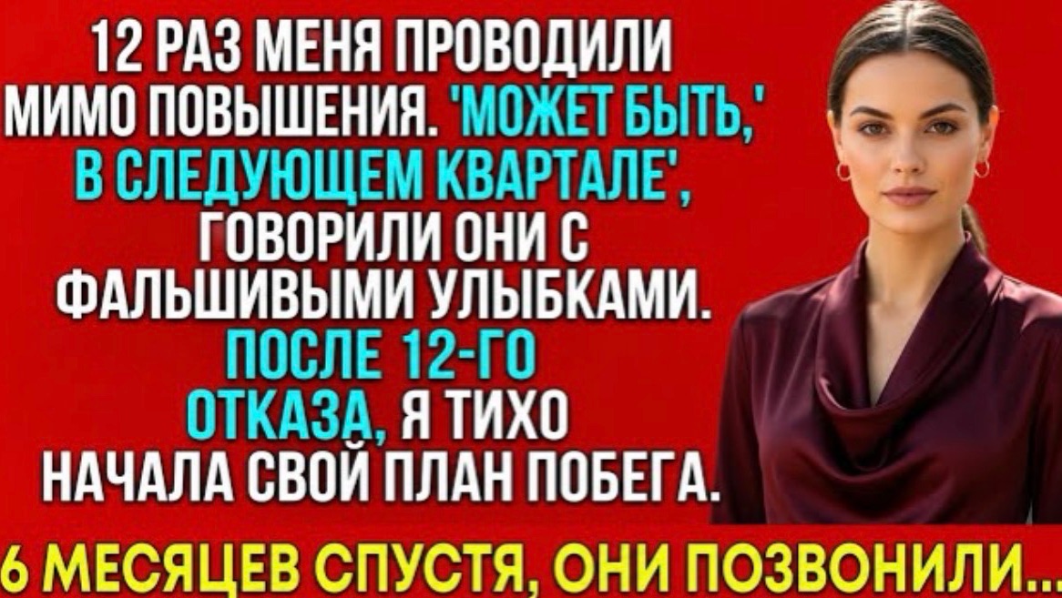 12 Раз Меня Обошли С Повышением… Но Через 6 Месяцев Они Умоляли Меня Вернуться! смотреть онлайн