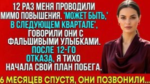 12 Раз Меня Обошли С Повышением… Но Через 6 Месяцев Они Умоляли Меня Вернуться!
