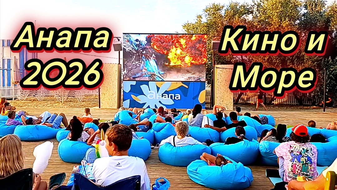 #Анапа #где ужинают туристы #кино #море 23-07-2026 смотреть онлайн