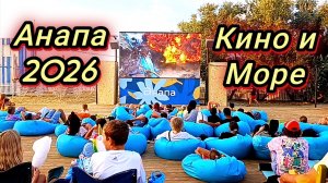 #Анапа #где ужинают туристы #кино #море 23-07-2026