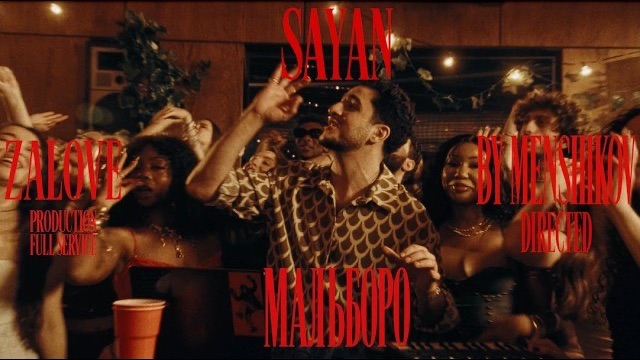 SAYAN - Мальборо | треки 2026