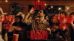 SAYAN - Мальборо | треки 2026