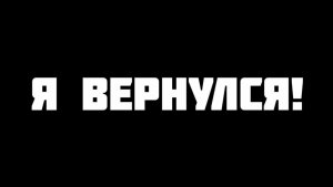 он вернулся 🫨
