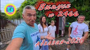 #Абхазия2026🌴 23.07.26г.🔥 Выпуск № 2466❗вчера +33°🌡ночью +22°🌡