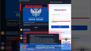 Мошенники создают фальшивые чат-боты почтовых служб, предупредили в Госдуме.