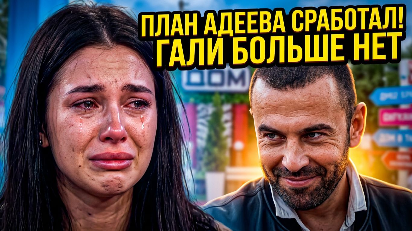 Дом 2, 23.07.2026: ВЫГНАЛИ ИЗ-ЗА ЗАГОВОРА! ГАЛЯ МАКОВСКАЯ ПОКИНУЛА ДОМ 2 ПОСЛЕ ДРАКИ С КЛОЧКОВОЙ! 🔥 смотреть онлайн