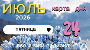 Карта дня на 24 июля 2026. Все знаки зодиака