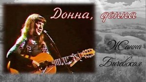 Жанна Бичевская - Донна, дона