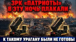 ЗРК «Патриот» такого еще не видели / Ответ за Москву. Битва столиц / Киев спалили