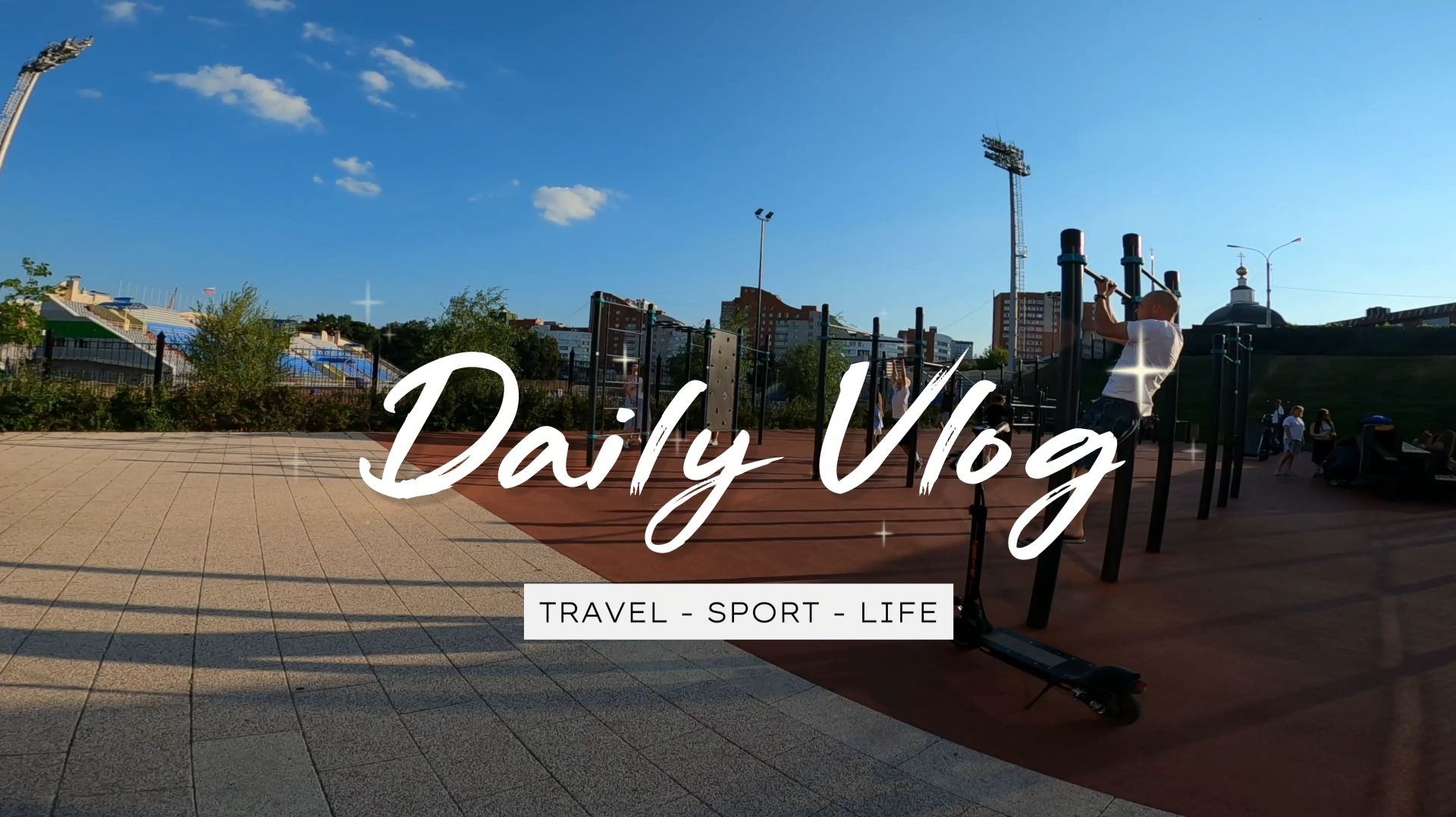 DAILY VLOG. Рязань (ИЮЛЬ 2026) Часть 1 смотреть онлайн