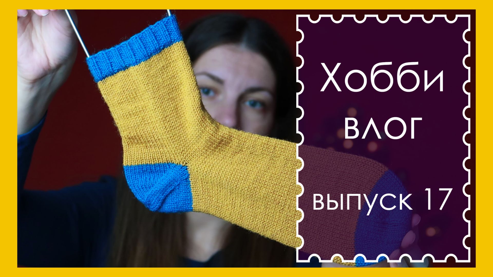 ХОББИ ВЛОГ. Выпуск 17. МОРОЗ, НОСКИ, МЫЛО. КОЛЕТСЯ ИЛИ НЕ КОЛЕТСЯ? (архив. декабрь 2018)