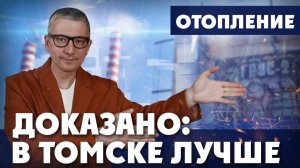 Томск сделал… Литву! | ДОКАЗАНО: В ТОМСКЕ ЛУЧШЕ