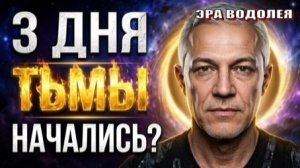 «Три дня тьмы» уже начались? Что происходит с миром?