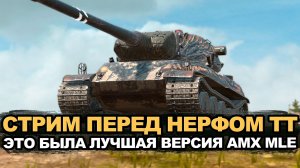 Наслаждаемся мегаальфой AMX MLE 54 перед нерфом | Tanks Blitz стрим