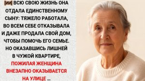 [ИИ] • 33 • Она продала свой дом, чтоб помочь семье сына, а вместо благодарности оказалась на улице