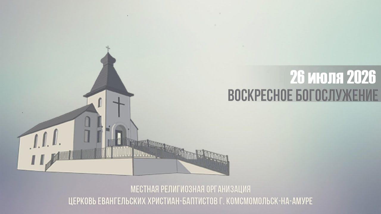 Богослужение 26 июля 2026 смотреть онлайн