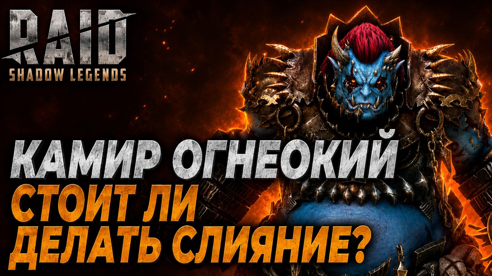 КАМИР ОГНЕОКИЙ. СТОИТ ЛИ ДЕЛАТЬ СЛИЯНИЕ? Raid: Shadow Legends смотреть онлайн