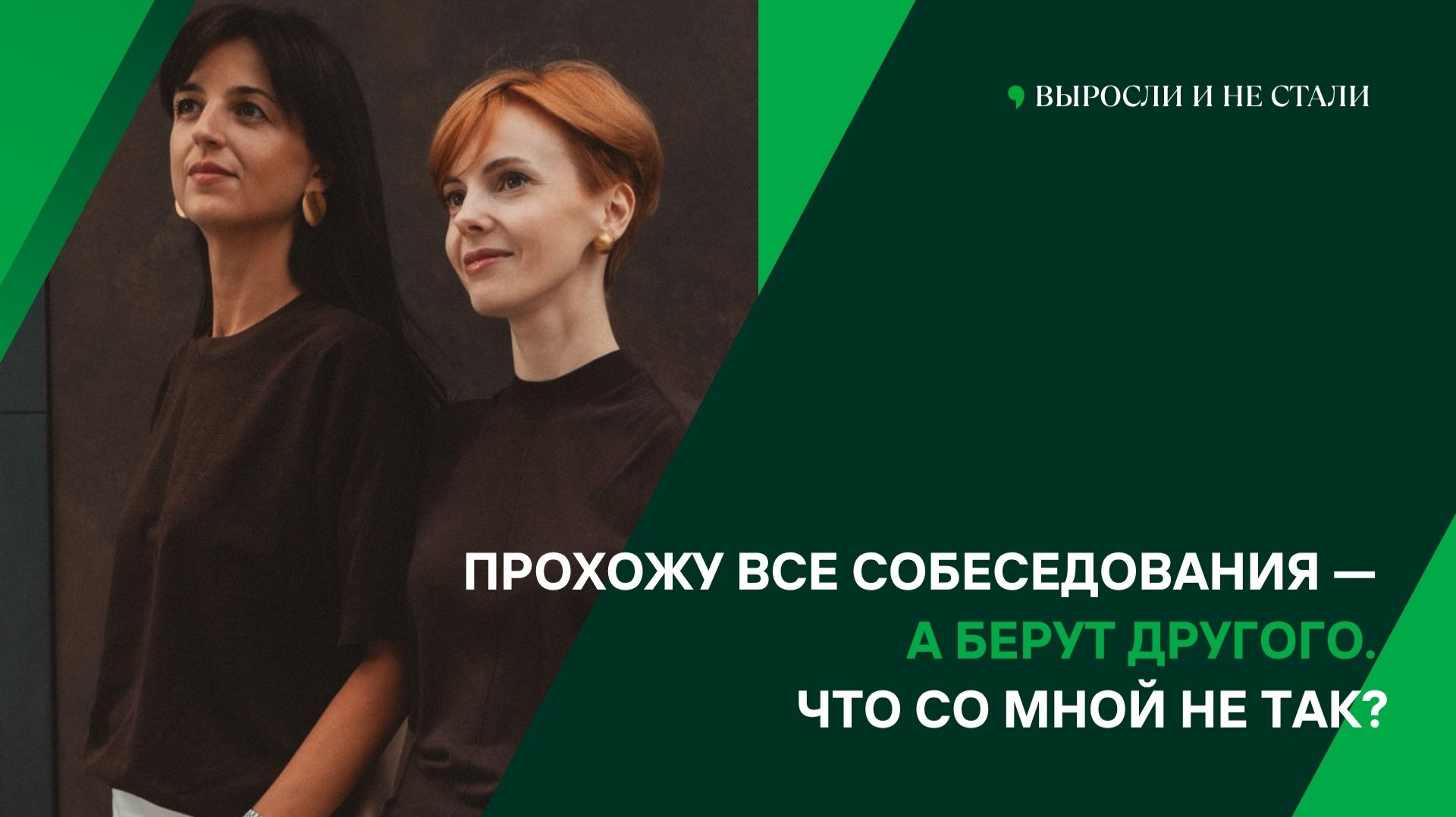 Прохожу все собеседования — а берут другого. Что со мной не так?