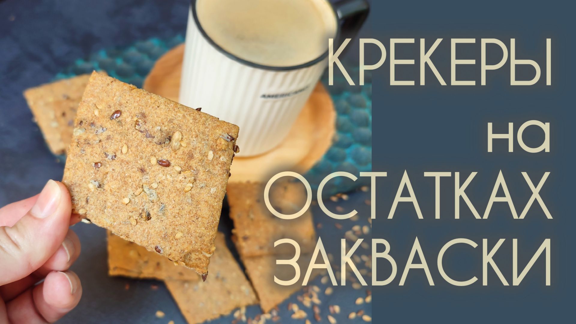 БЫСТРЫЕ крекеры на остатках закваски: на цельнозерновой муке, с семечками!