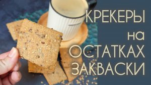 БЫСТРЫЕ крекеры на остатках закваски: на цельнозерновой муке, с семечками!